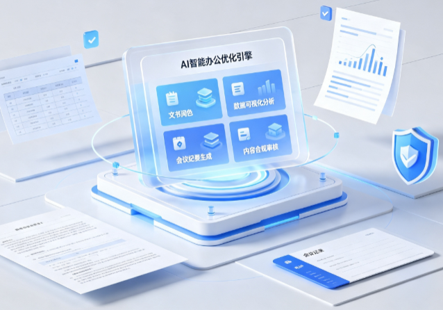 林芝县AI重构现代办公体系 智能优化引擎助力企业轻量化高效运营