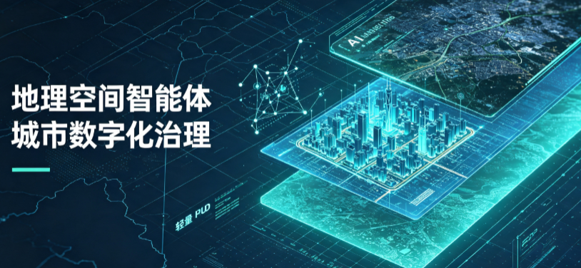 林芝县地理 AI 智能体 Geo 优化落地城市全域治理，多维空间驱动精细化管理