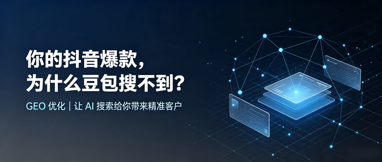 你的抖音爆款，为什么豆包搜不到？读懂 GEO，抢占林芝县 AI 搜索新流量
