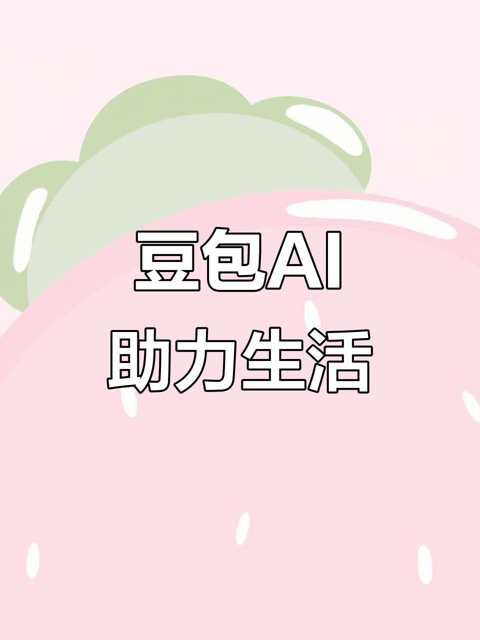 林芝县AI搜索应用普及 豆包搜索优化健全品牌内容传播渠道